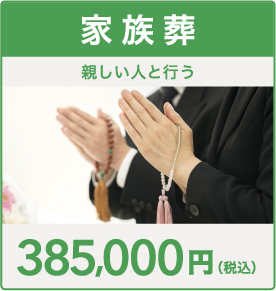 家族葬プラン