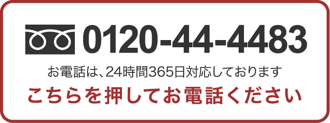 0120-44-4483 お電話は、24時間365日対応しております こちらを押してお電話下さい