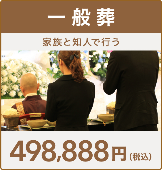一般葬プラン