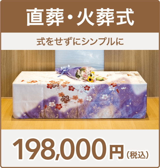 火葬プラン