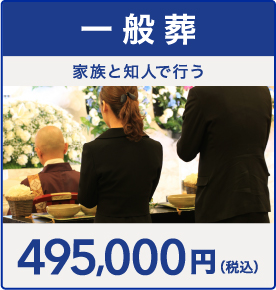 一般葬プラン