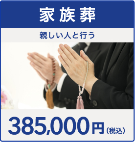 家族葬プラン