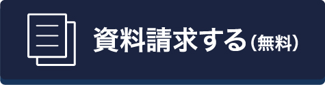 資料請求する