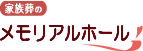 【公式】茨城県つくば市の葬儀・家族葬なら《メモリアルホール》