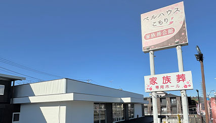ベルハウスこもり