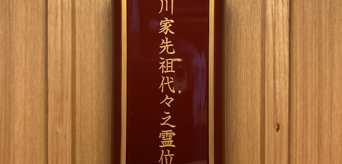 葬儀が終わって位牌や仏壇は必要なの さくらほーる 公式 茨城県桜川市の総合葬祭さくらほーるこもり