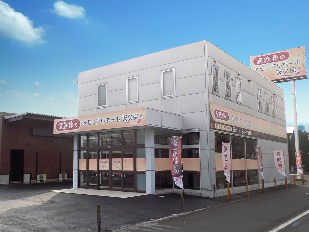 メモリアルホール天久保外観